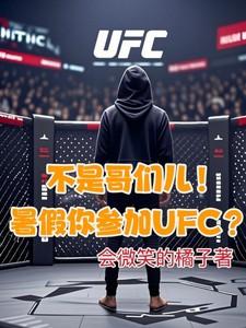 不是哥们儿！暑假你参加UFC？