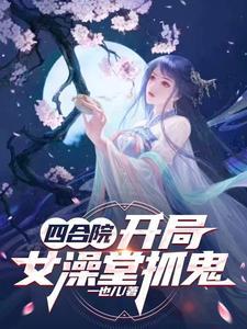 四合院：开局女澡堂抓鬼