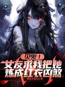 见鬼！女友求我把她炼成红衣凶煞