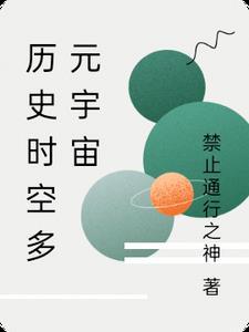 历史时空多元宇宙