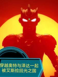 穿越奥特与泽塔被艾斯捡回光之国