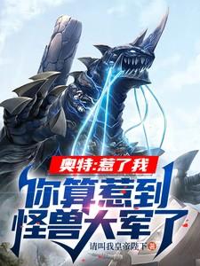 奥特：惹了我你算惹到怪兽大军了