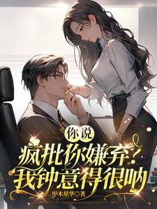 你说疯批你嫌弃？我中意得很呐！