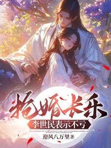 抢婚长乐，李世民表示不亏