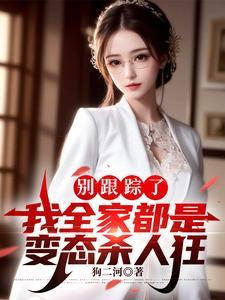 别跟踪了，我全家都是变态杀人狂