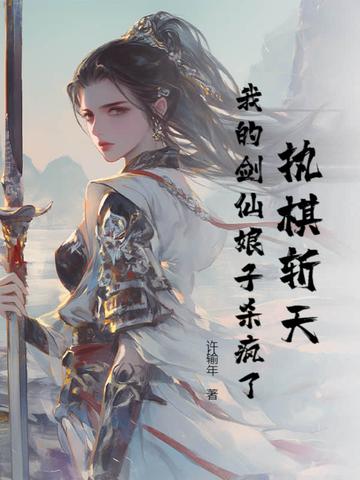 执棋斩天：我的剑仙娘子杀疯了