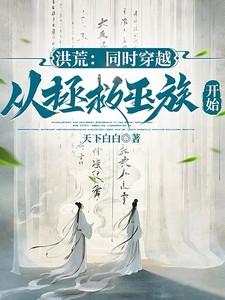 洪荒：同时穿越，从拯救巫族开始