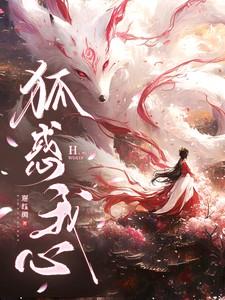 狐惑我心