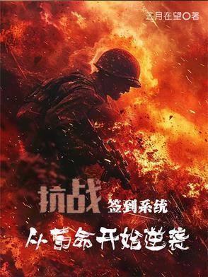 抗战:签到系统,从苟命开始逆袭 抗战:签到系统,从苟命开始逆袭