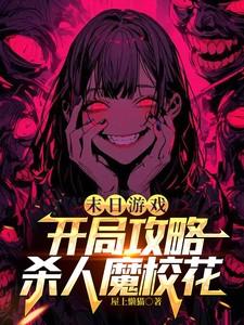 末日游戏,开局攻略杀人魔校花
