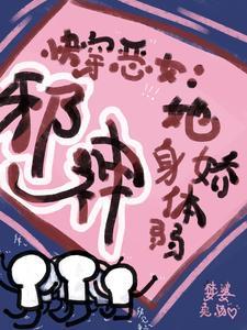 快穿恶女：邪神她身娇体弱