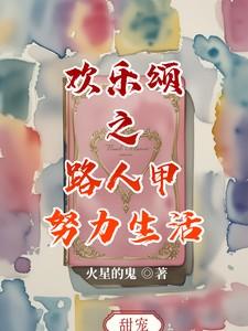 欢乐颂之路人甲努力生活