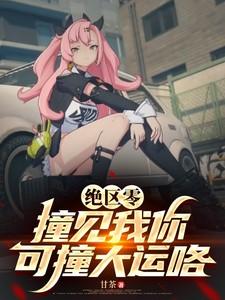 绝区零：撞见我你可撞大运咯