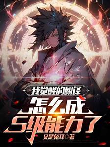 我觉醒的翻译，怎么成S级能力了