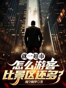 就一超市，怎么游客比景区还多？