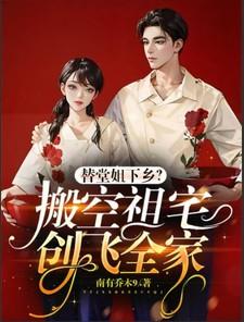 替堂姐下乡？搬空祖宅创飞全家