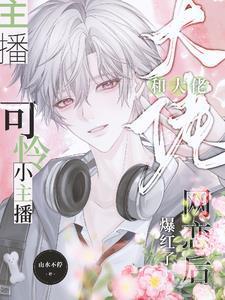 可怜小主播和大佬网恋后爆红了