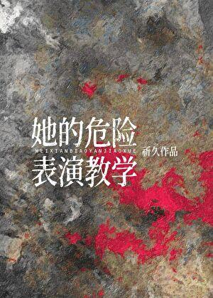 她的危险表演教学