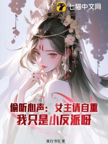 被偷听心声后,世子殿下苟不住了 被偷听心声后,世子殿下苟不住了