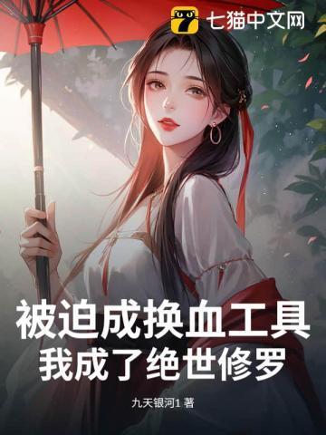 被迫成换血工具，我成了绝世修罗