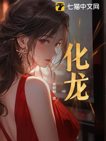 化龙