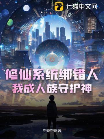 修仙系统绑错人，我成人族守护神