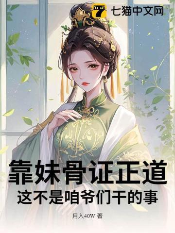 靠妹骨证正道,这不是咱爷们干的事 靠妹骨证正道,这不是咱爷们干的事