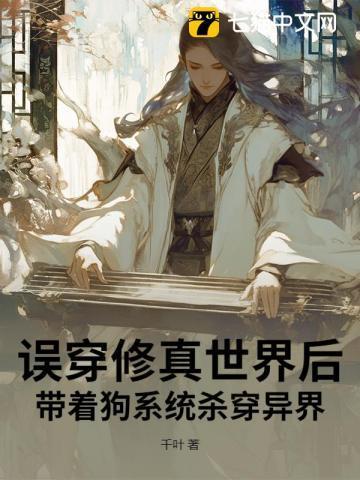 误穿修真世界后,带着狗系统杀穿异界 误穿修真世界后,带着狗系统杀穿异界