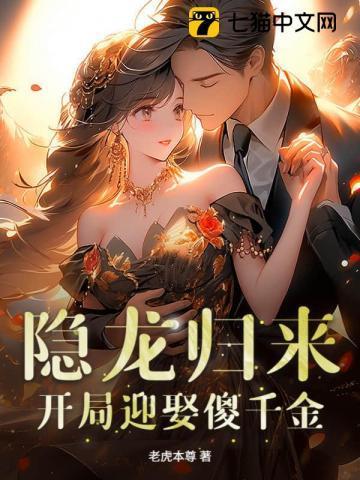 隐龙归来，开局迎娶傻千金