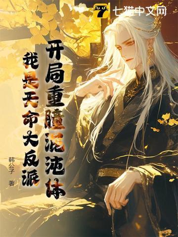 开局重瞳混沌体，我是天命大反派