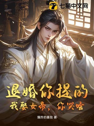 退婚你提的，我娶女帝，你哭啥？
