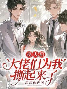 丧夫后，大佬们为我撕起来了