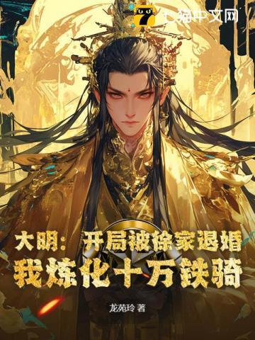 大明：开局被徐家退婚，我炼化十万铁骑