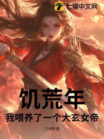 饥荒年,我喂养了一个大玄女帝