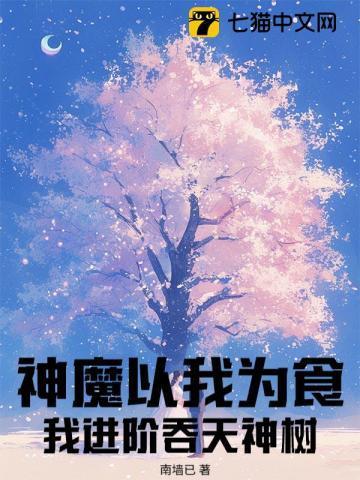 神魔以我为食？我进阶吞天神树