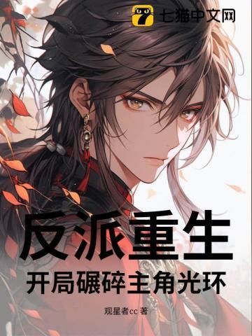 反派重生：开局碾碎主角光环