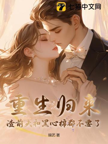 重生归来，渣前夫和黑心棉都不要了