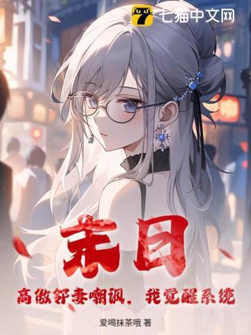 末日：高傲邻妻嘲讽，我觉醒系统