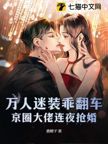 万人迷装乖翻车,京圈大佬连夜抢婚