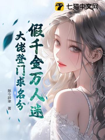 假千金万人迷，大佬登门求名分