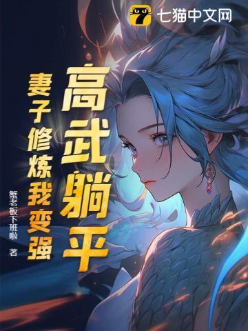 高武躺平：妻子修炼我变强