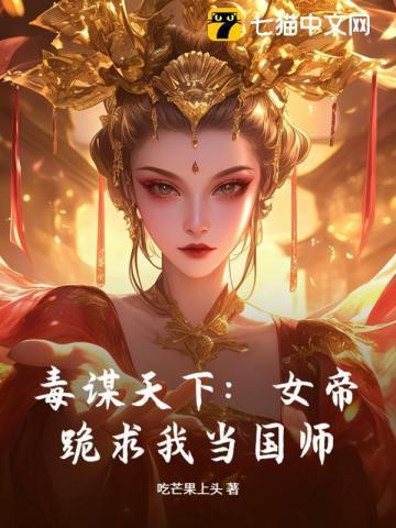 毒谋天下：女帝跪求我当国师