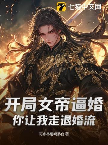 开局女帝逼婚，你让我走退婚流？