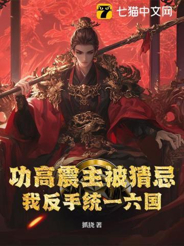 功高震主被猜忌?我反手统一六国 功高震主被猜忌?我反手统一六国
