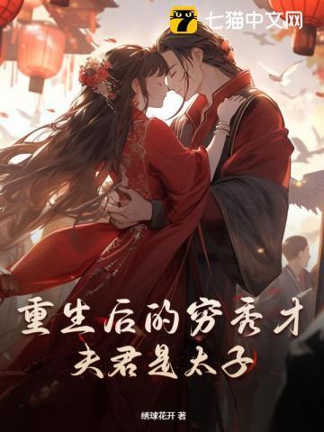 农门贵妻，离家四年的夫君成太子了