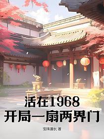 活在1968:开局一扇两界门 活在1968:开局一扇两界门