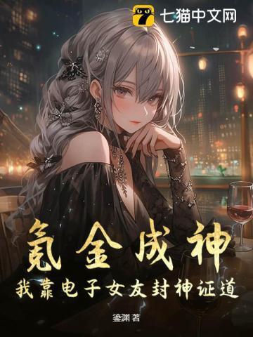 氪金成神：我靠电子女友封神证道！