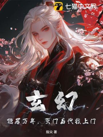 玄幻:隐居万年,灭门后代找上门! 玄幻:隐居万年,灭门后代找上门!
