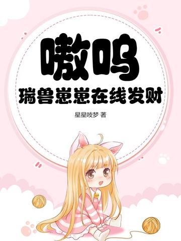嗷呜!瑞兽崽崽在线发财 嗷呜!瑞兽崽崽在线发财