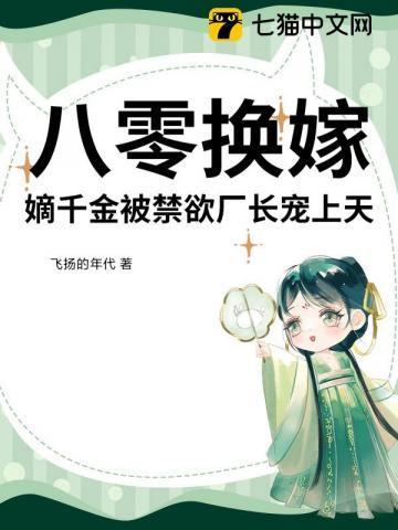 八零换嫁，嫡千金被禁欲厂长宠上天